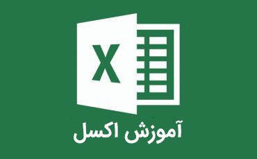 دانلود رایگان آموزش اکسل Excel