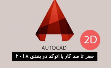 آموزش AutoCAD 2D