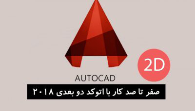 آموزش AutoCAD 2D