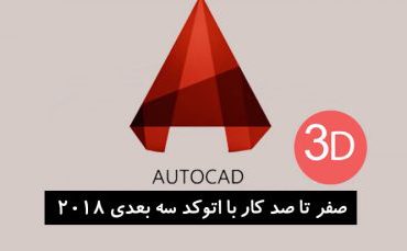 آموزش نرم افزار AutoCAD 3D