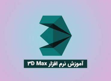 دانلود جامع آموزش تری دی مکس 3Ds MAX