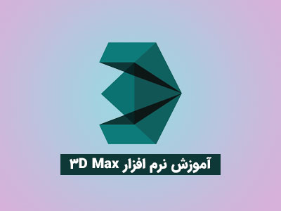 دانلود جامع آموزش تری دی مکس 3Ds MAX