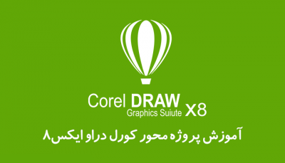 دانلود جامع آموزش کورل دراو ۲۰۱۷ CorelDRAW X8 