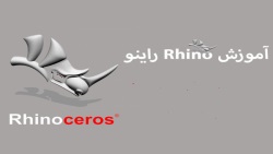 دانلود رایگان آموزش راینو-Rhino