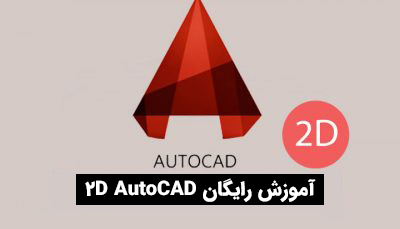 آموزش رایگان AutoCAD 2D