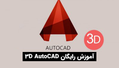 آموزش رایگان AutoCAD 3D