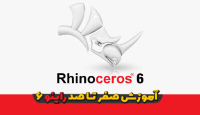 دانلود جامع آموزش راینو 6 Rhinoceros 3D